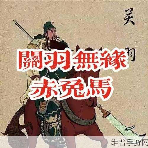 水浒宋江传挑战关卡攻略，如何获得稀有坐骑赤兔马