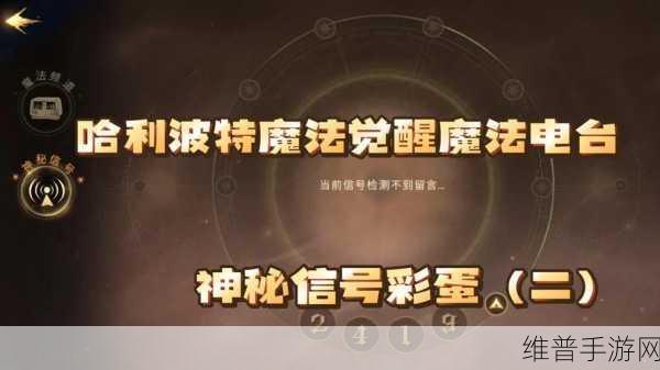 哈利波特魔法觉醒，探索神秘电台信号，揭秘彩蛋数字大全