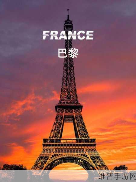 法国情人：1. 《在巴黎邂逅：爱情与浪漫的交织