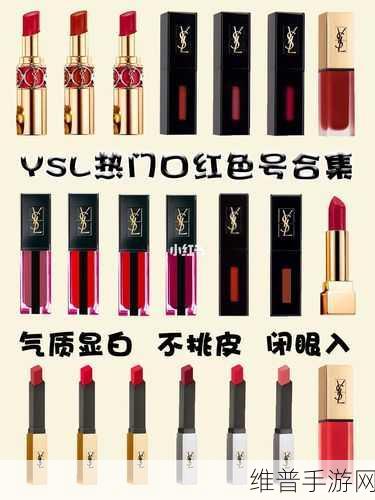 YSL适合亚洲人的色号：YSL适合亚洲肤色的完美色号推荐与搭配技巧