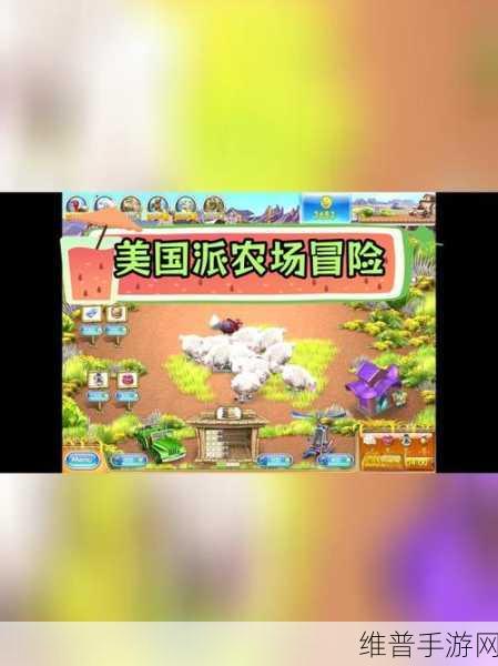 疯狂农场3美国派78：当然可以！以下是一些基于“疯狂农场3”与“美国派78”的灵感所拓展出的新