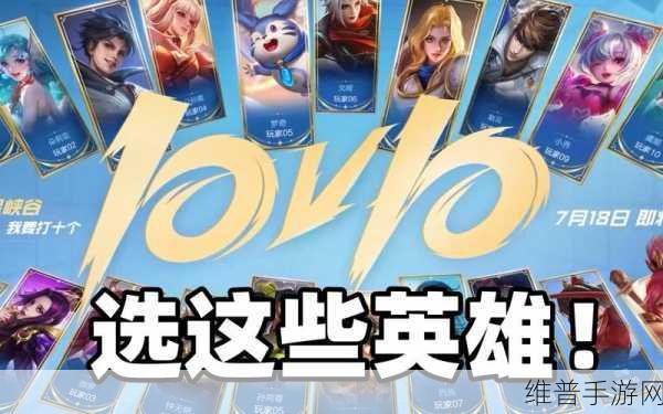 王者荣耀10v10模式最强英雄深度解析