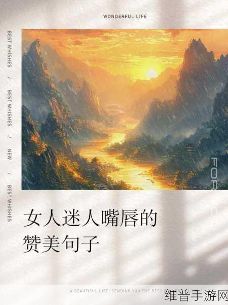 两扇红唇夹玉柱下联一道清泉：红唇轻启如花瓣，清泉流淌似心声