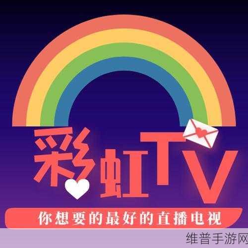 彩虹直播app安装：1. ＂畅享精彩直播，尽在彩虹直播App