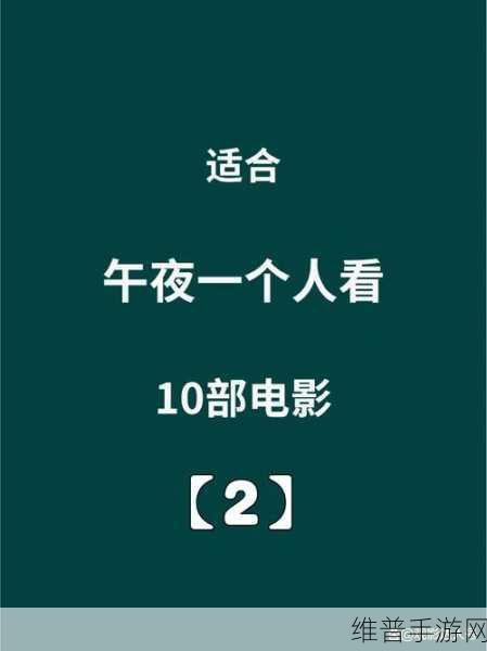 午夜电影：好的，这里有一些基于“午夜电影”的扩展