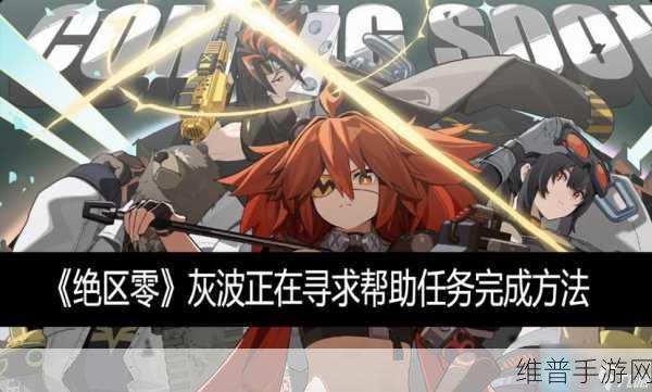 绝区零灰波寻求帮助任务全解析