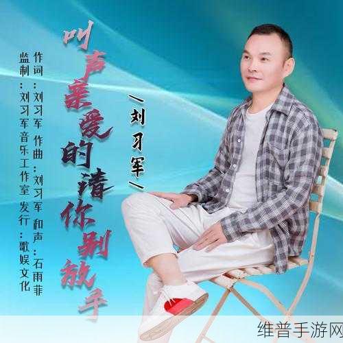 亲爱的叫大点声：1. 亲爱的，请你把声音放大一点