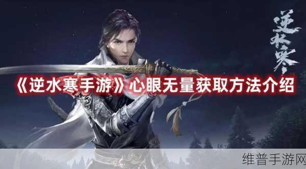 逆水寒手游深度攻略，揭秘心眼无量获取之道