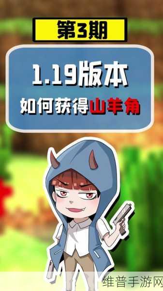 我的世界手游，探索山羊角的获取秘籍