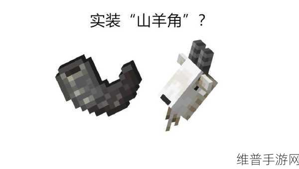我的世界手游，探索山羊角的获取秘籍