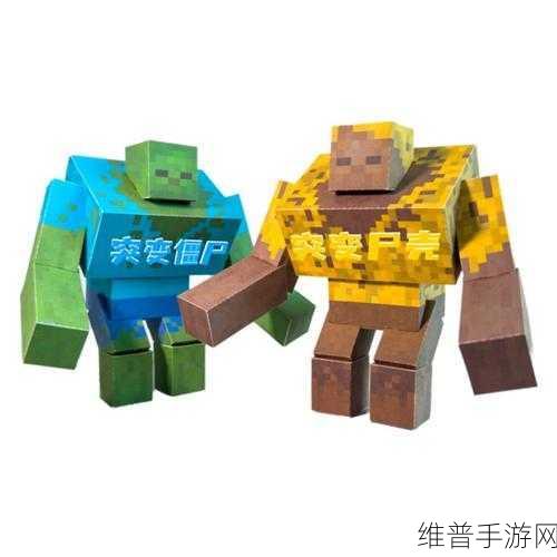 我的世界手游攻略，揭秘僵尸如何变成尸壳