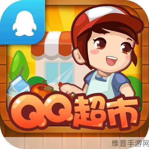 qq超市辅助工具安卓版：1. ＂掌中宝：QQ超市助手助你轻松购物