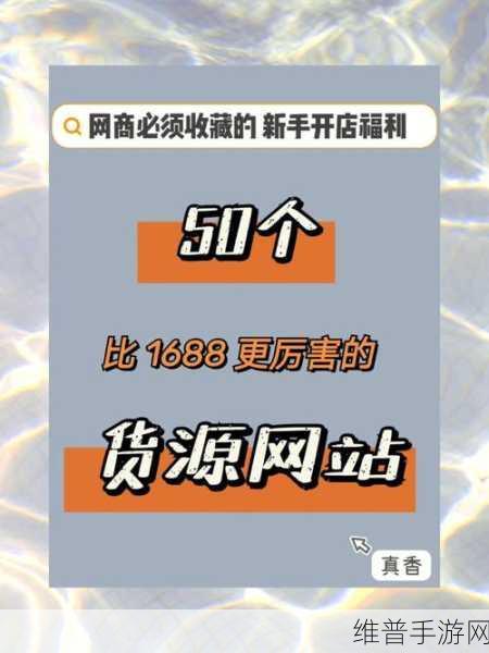 成品网站1688特色进入状态：当然可以，以下是一些基于1688特色的标题建议：