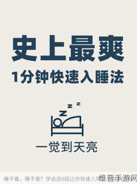 入睡指南po医生：1. 如何快速入睡：有效的夜间放松技巧