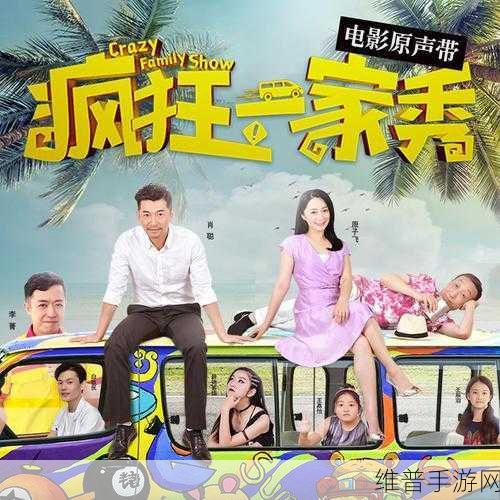 疯狂一家亲：1. 《疯狂一家亲：欢笑与泪水交织的温情故事