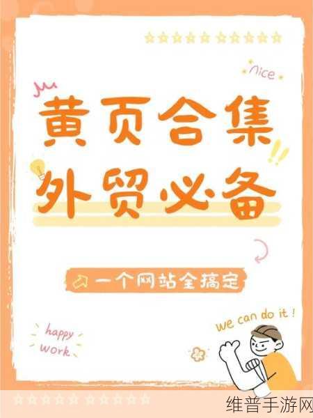 黄页网站推广迎来身材火爆主播网友：1. 通过黄页网站推广，助力身材火爆主播走向新高峰