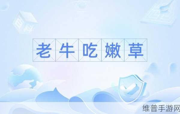 老牛嫩草一二三产品区别免费对外开放：1. 老牛嫩草一二三产品详解与特点比较