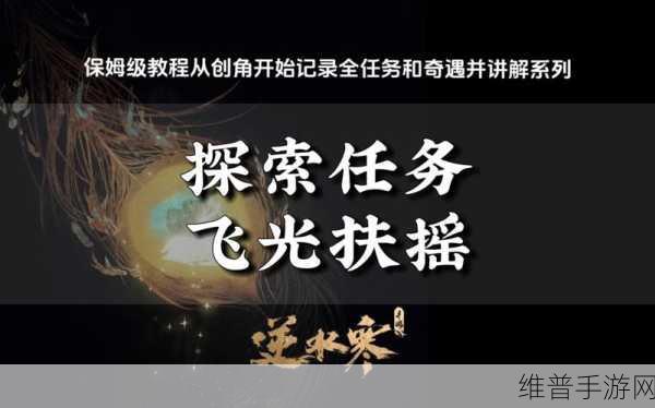 手游逆水寒飞光扶摇任务全攻略，解锁轻功与探索的乐趣