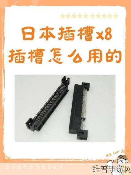 插槽X8插槽：基于插槽X8技术的全新扩展应用探索