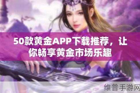黄金网站APP在线观看下载大全：1. 一站式下载：黄金网站APP全攻略