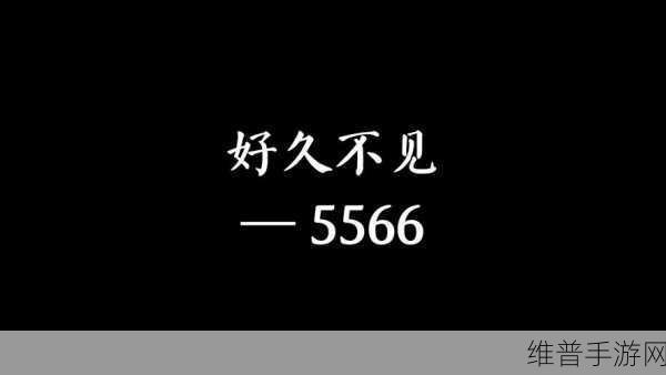 5566好久不见mp3免费下载已更新版本:5566好久不见:全新版本免费下载与回忆重温