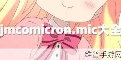JMCOMICRON.MIC2023：1. 《JMCOMICRON.MIC2023：解密未来科技的无限可能