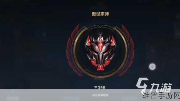 英雄联盟手游大师段位晋升宗师全攻略,傲视宗师达成条件详解