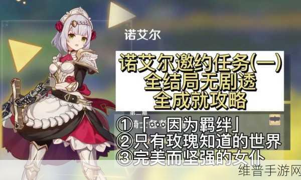 原神诺艾尔邀约任务第一幕全解析攻略