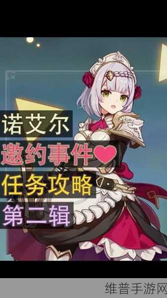 原神诺艾尔邀约任务第一幕全解析攻略