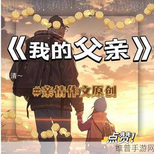哎呦，叫爸爸叫爹叫亲爹：1. 《亲情的召唤：如何正确称呼父亲