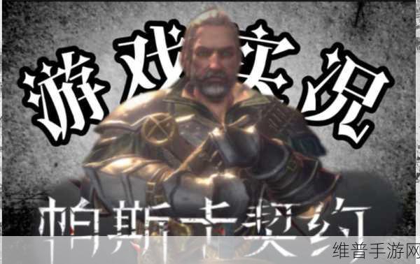 帕斯卡契约，解锁堕落圣徒之矛的终极指南