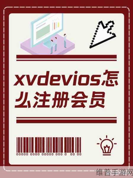 XVDEVIOSXVDEVIOS都是正版吗：关于XVDEVIOS的正版性及其影响探讨