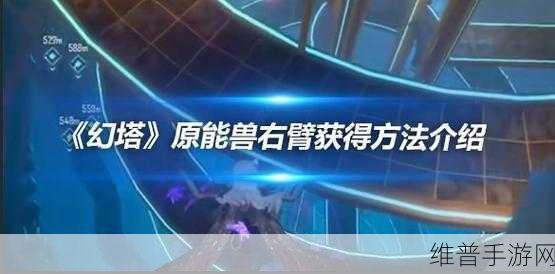 幻塔原能兽载具零件与获取秘籍全解析