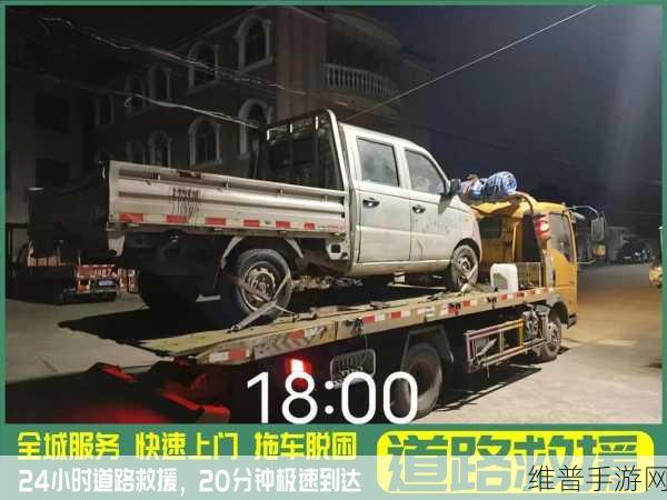 微信高速拖车救援服务全攻略，手游玩家的出行守护神
