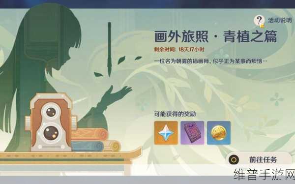 原神画外旅照青植之篇首日任务全解析