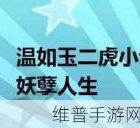二虎进入温如玉开发了一对一模式：“二虎携手温如玉：创新一对一模式引领市场新潮流”