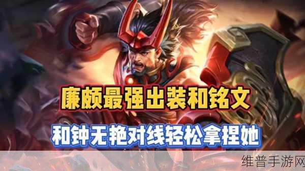 王者荣耀廉颇最肉出装与玩法深度解析