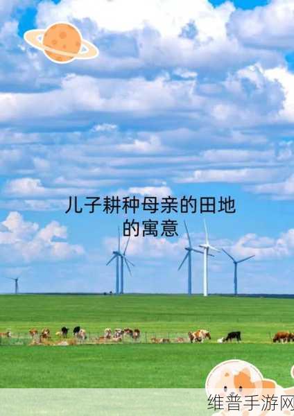 儿子耕种母亲的田地的寓意：1. 耕种母亲的田地：传承与责任的交织