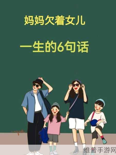 妈妈和女儿如何齐上阵：1. 妈妈与女儿携手共创美好未来