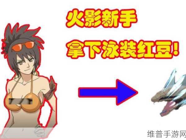 火影忍者手游泳装红豆玩法全解析 技能深挖助你制霸战场