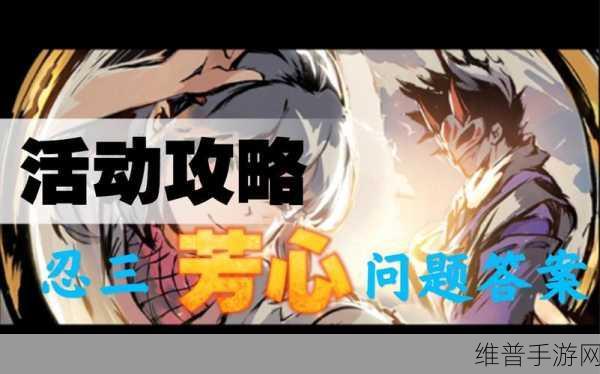 忍者必须死3芳心大挑战答案全解析与攻略指南