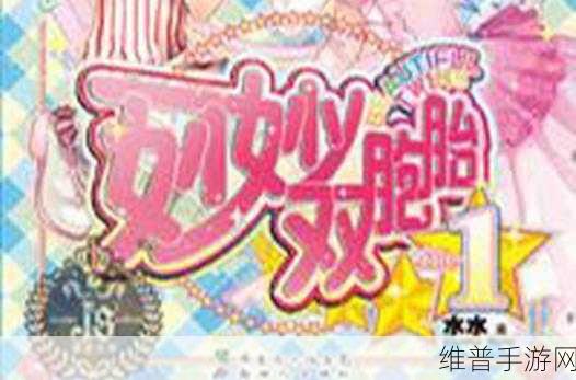 妙妙双胞胎1-2全：当然可以！以下是一些基于《妙妙双胞胎1-2》的新标题建议：