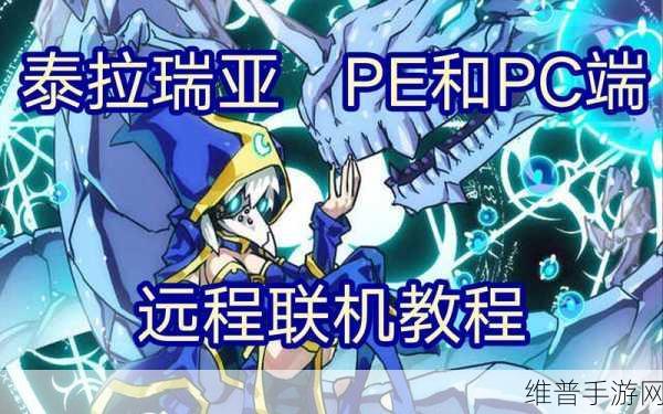 泰拉瑞亚远程联机深度攻略，与好友共赴奇幻之旅
