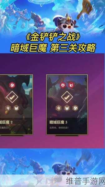 金铲铲之战暗域巨魔第三关通关秘籍大揭秘