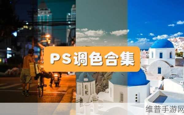 免费ps大片调色视频软件下载：1. 免费下载PS大片调色视频，轻松提升视频质量