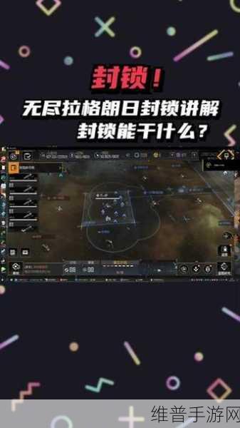 无尽的拉格朗日封锁战术深度解析，封锁作用全揭秘