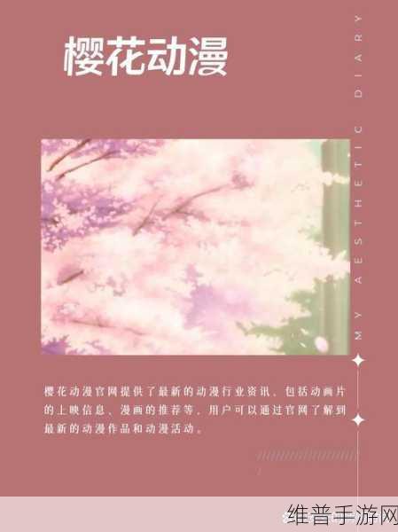 樱花动漫官网官方进入入口在哪：樱花动漫官网官方入口及使用指南详解