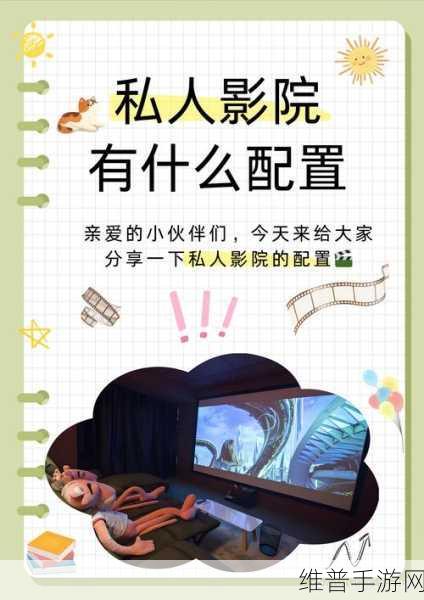 私人影院：1. 私人影院：打造专属观影体验的理想选择