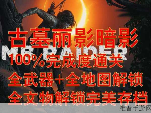古墓丽影暗影，绳索攀爬器获取全攻略