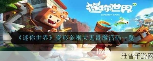 迷你世界变形金刚大无畏激活码全揭秘